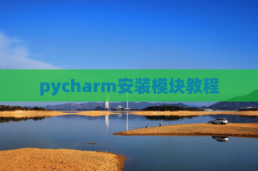 pycharm安装模块教程 pycharm安装模块教程