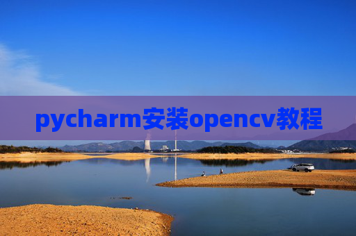 pycharm安装opencv教程