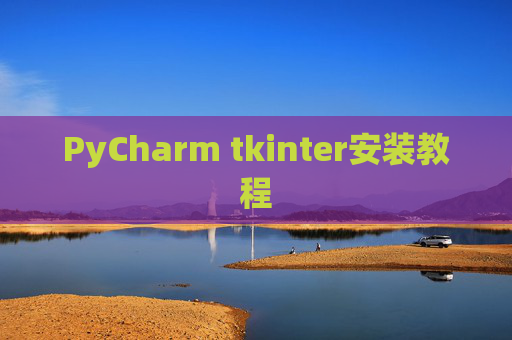 PyCharm tkinter安装教程